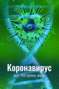  Коронавирус. Все, что нужно знать  2020