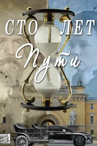  Сто лет пути  2020