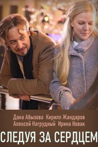 Следуя за сердцем  2020