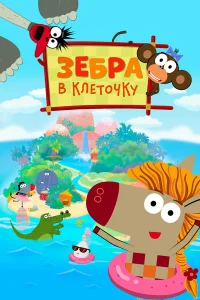  Зебра в клеточку  2020