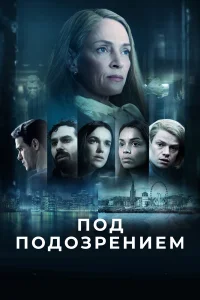  Под подозрением  2022