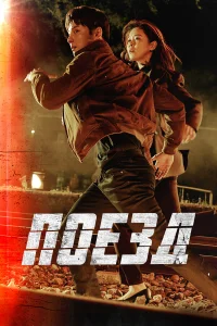  Поезд  2020