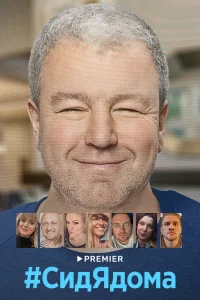  СидЯдома  2020