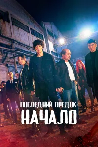  Последний предок: Начало  2021