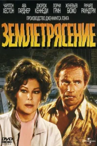  Землетрясение 