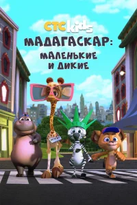  Мадагаскар: Маленькие и дикие  2020