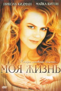  Моя жизнь  1993