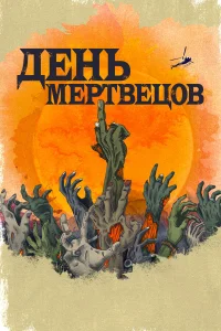  День мертвецов  2021