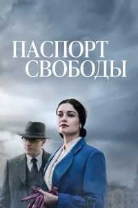  Паспорт Свободы  2021
