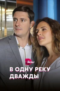  В одну реку дважды  2020