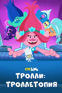 Тролли: Троллетопия  2020