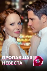  Исчезнувшая невеста  2019