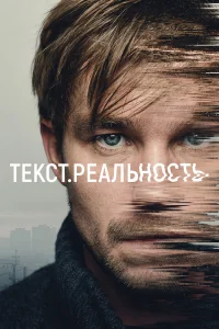  Текст. Реальность  2020