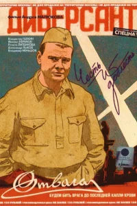  Диверсант  2004
