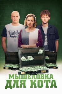  Мышеловка для кота  2019