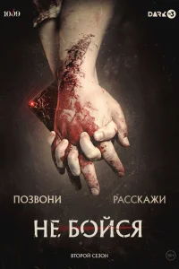  Не бойся  2020