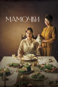  Мамочки  2020