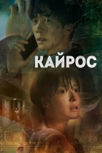  Кайрос  2020