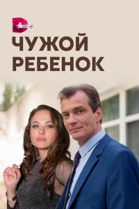  Чужой ребенок  2020