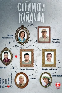  Поймать Кайдаша  2019