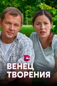  Венец творения  2019