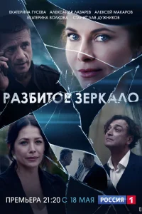  Разбитое зеркало  2020