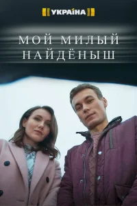  Мой милый найденыш  2020