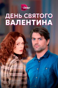  День Святого Валентина  2020