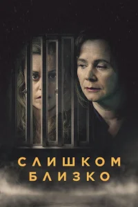  Слишком близко  2021