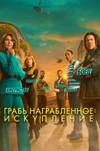  Воздействие: Искупление  2021