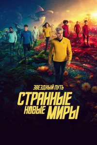  Звёздный путь: Странные новые миры  2022