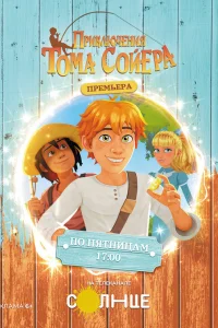  Приключения Тома Сойера  2020