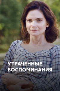  Утраченные воспоминания  2019