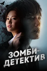  Зомби-детектив  2020