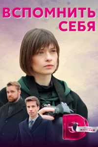  Вспомнить себя  2020
