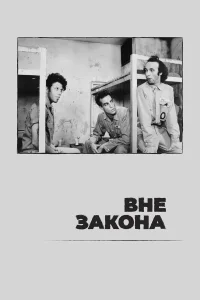  Вне закона  1986