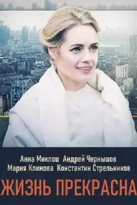 Жизнь прекрасна  2020