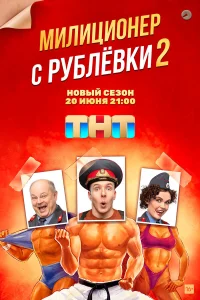  Милиционер с Рублёвки  2020