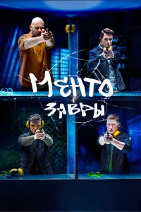  Ментозавры  2020