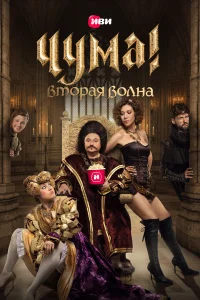  Чума!  2020