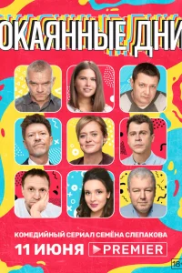  Окаянные дни  2020
