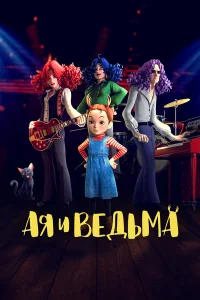  Ая и ведьма  2020