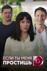  Если ты меня простишь  2019