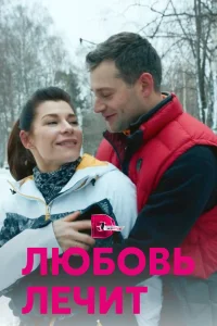  Любовь лечит  2020