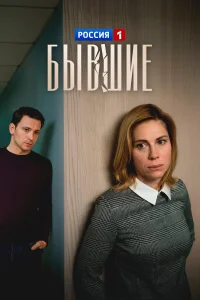  Бывшие  2020