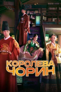 Королева Чхорин  2020