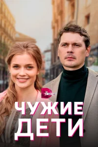  Чужие дети  2020