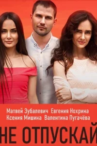  Не отпускай  2019