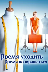  Время уходить, время возвращаться  2020