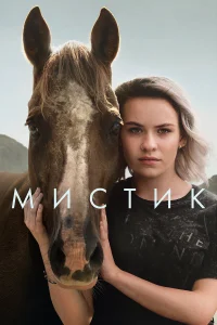  Мистик  2020